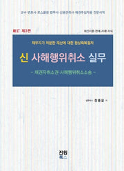 신 사해행위취소 실무(3판)(양장본 Hardcover)