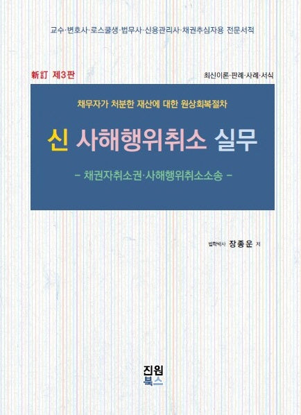 신 사해행위취소 실무(3판)(양장본 Hardcover)
