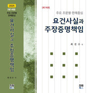 요건사실과 주장증명책임(개정판 14판)(양장본 Hardcover)