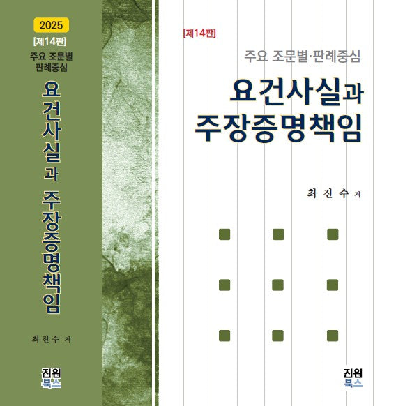 요건사실과 주장증명책임(개정판 14판)(양장본 Hardcover)