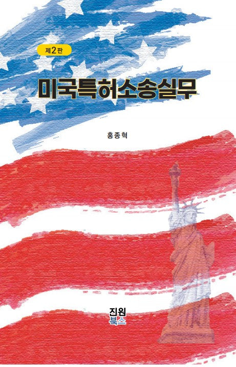 미국특허소송실무(양장본 Hardcover)
