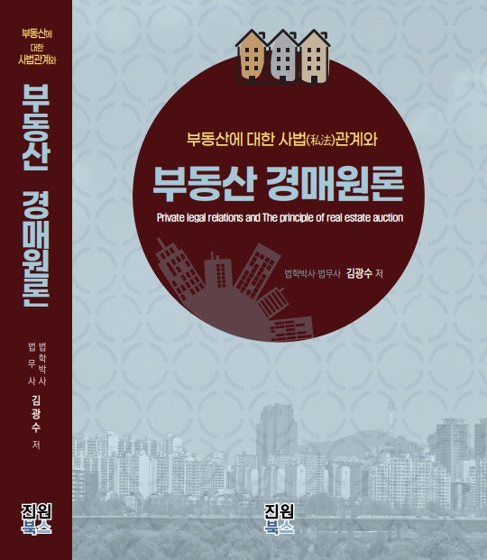 부동산에 대한 사법관계와 부동산 경매원론(양장본 Hardcover)