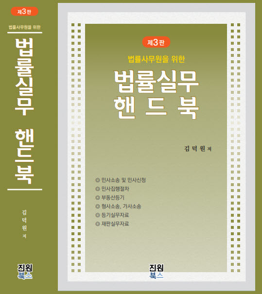 법률실무핸드북(3판)(양장본 Hardcover)