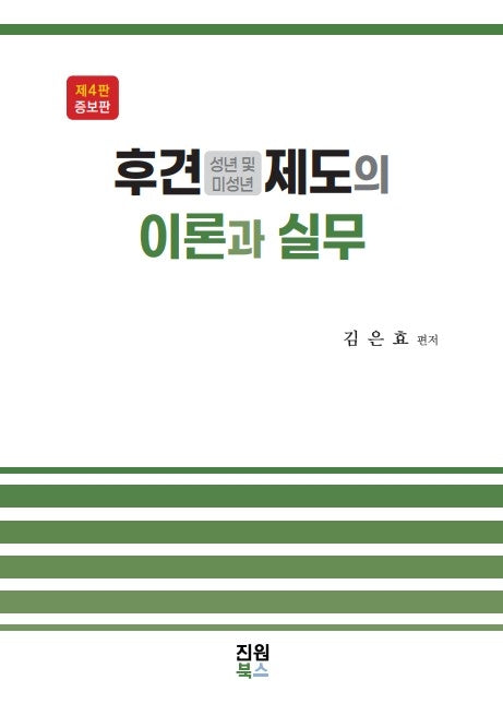 후견제도의 이론과 실무(증보판 4판)(양장본 Hardcover)