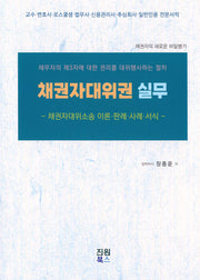 채권자대위권 실무