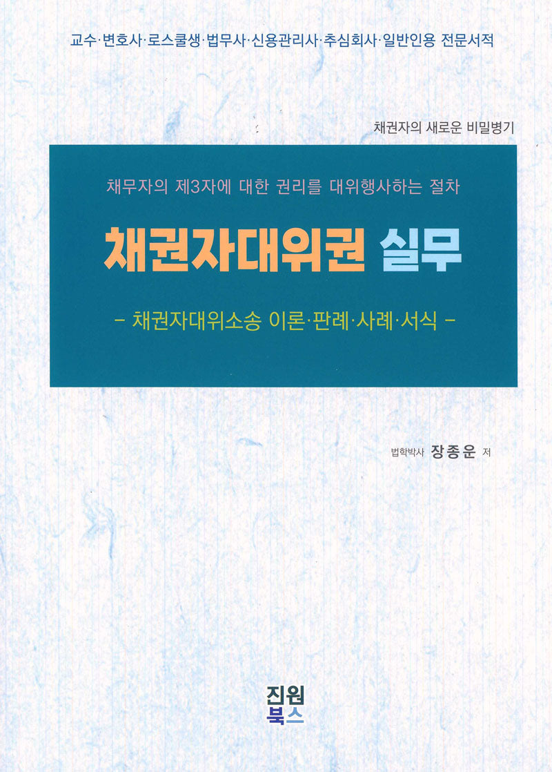 채권자대위권 실무