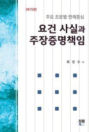 요건사실과 주장증명책임(15판)(양장본 Hardcover)