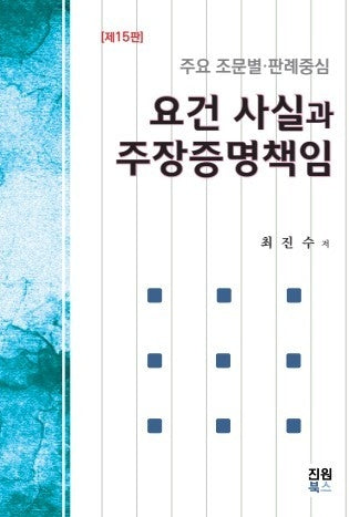요건사실과 주장증명책임(15판)(양장본 Hardcover)