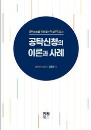 공탁신청의 이론과 사례(양장본 Hardcover)(양장본 Hardcover)