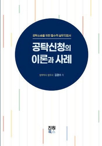 공탁신청의 이론과 사례(양장본 Hardcover)(양장본 Hardcover)
