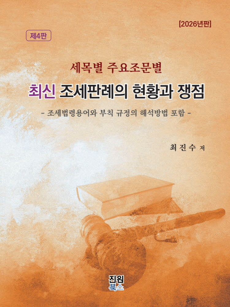 최신 조세판례의 현황과 쟁점(4판)(양장본 Hardcover)