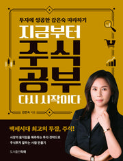 지금부터 주식공부 다시 시작이다(리커버판)