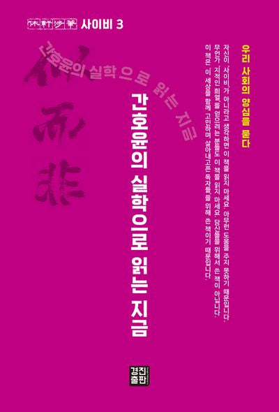 간호윤의 실학으로 읽는 지금(사이비 3)