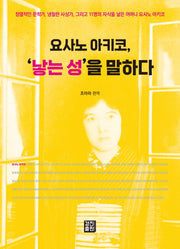 요사노 아키코, '낳는 성'을 말하다