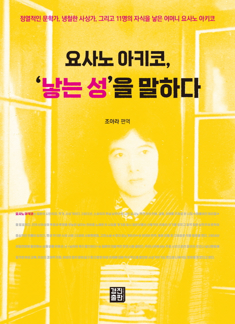 요사노 아키코, '낳는 성'을 말하다