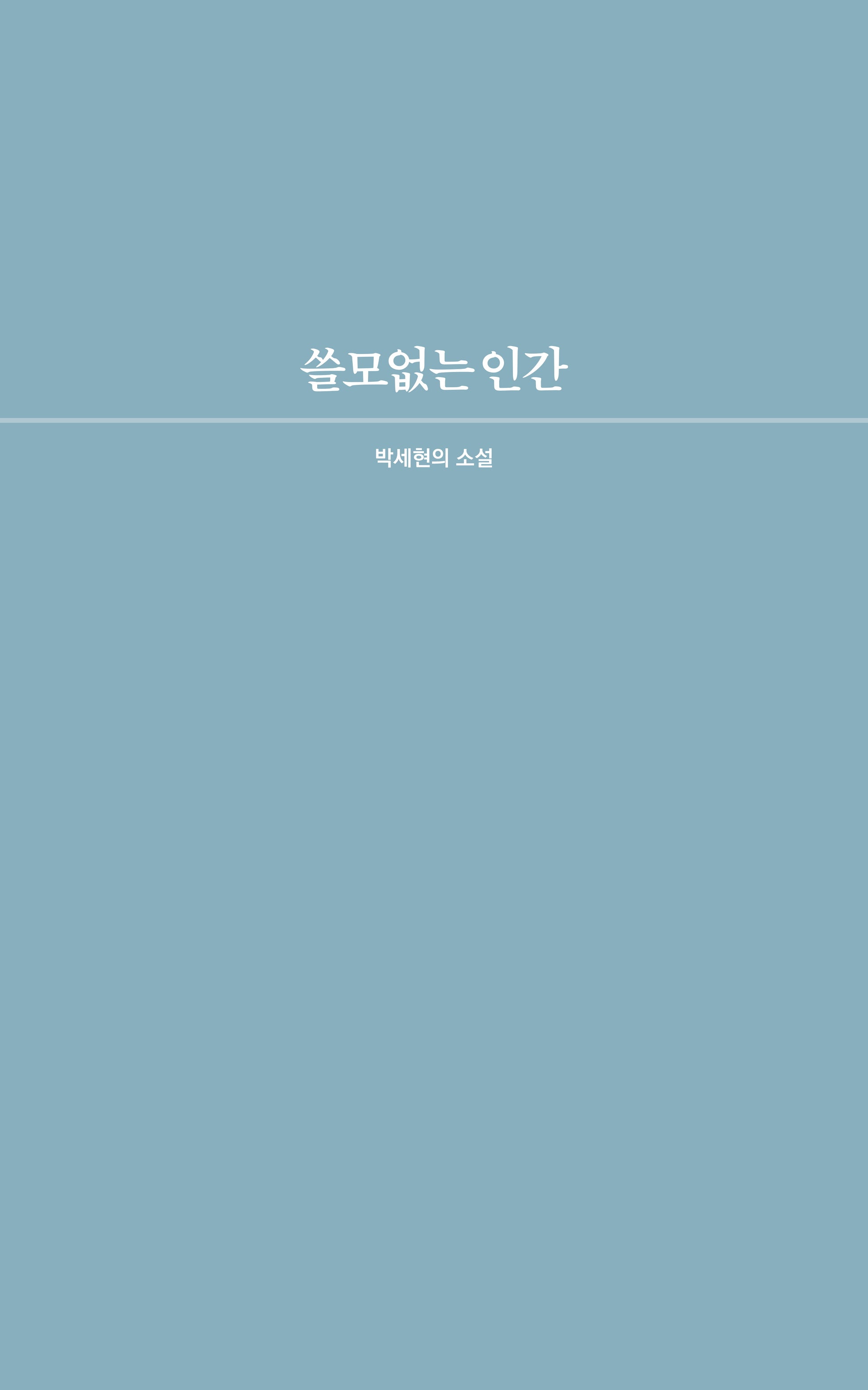 쓸모없는 인간