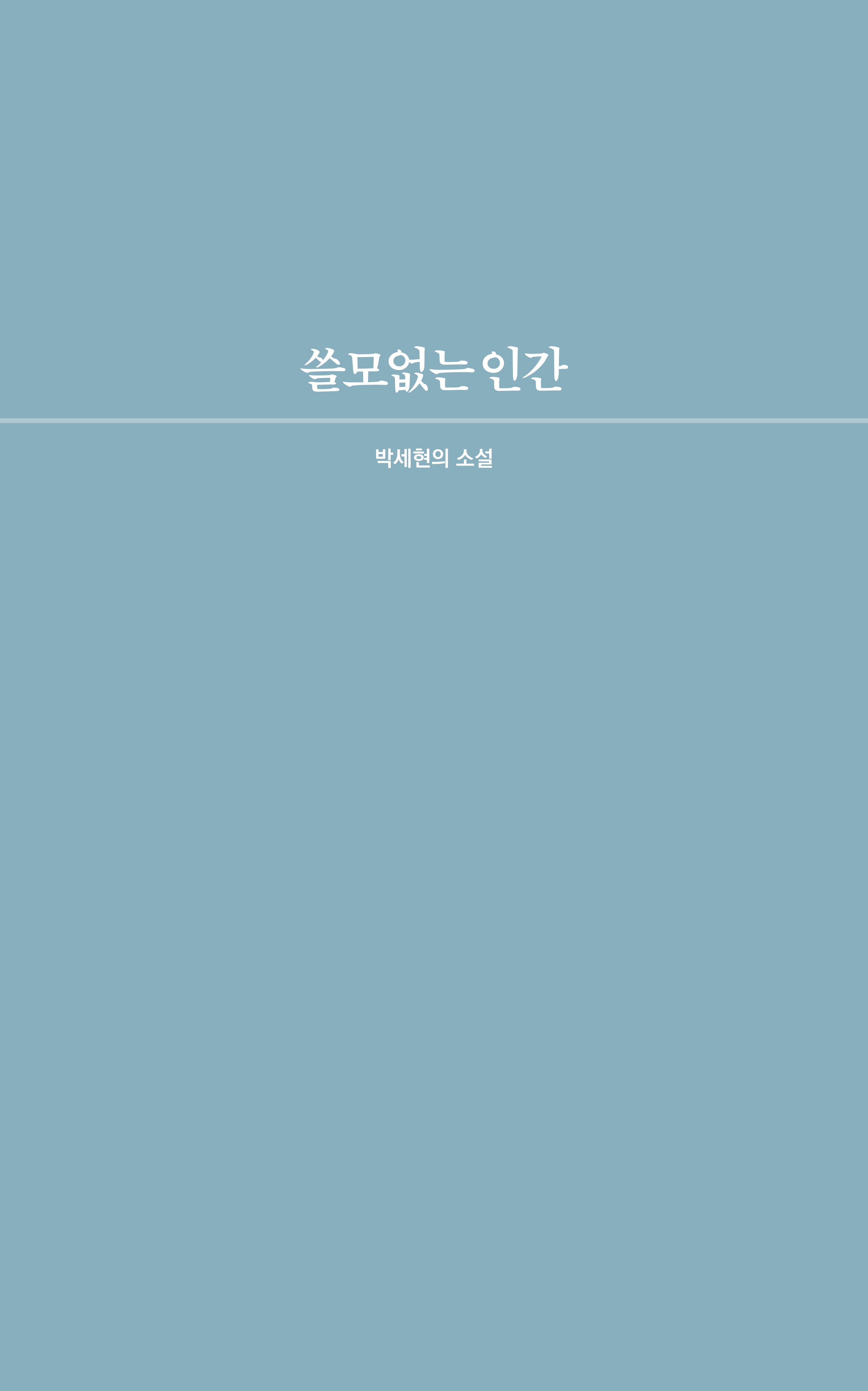 쓸모없는 인간