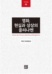 영화, 현실과 상상의 클리나멘(작가와비평 5)