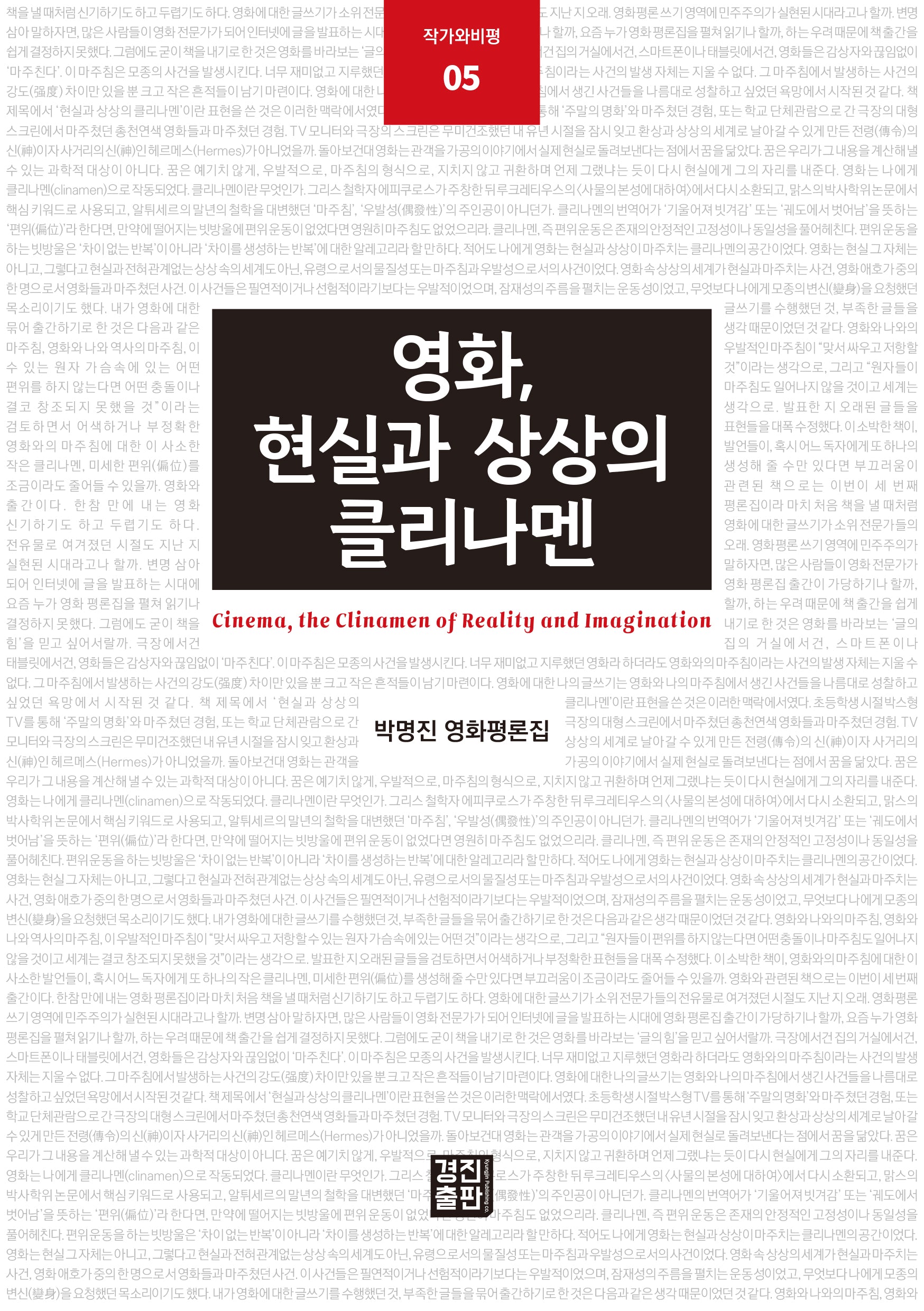 영화, 현실과 상상의 클리나멘(작가와비평 5)