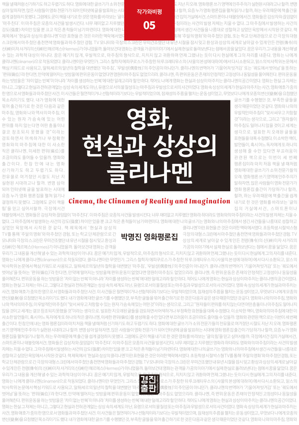 영화, 현실과 상상의 클리나멘(작가와비평 5)