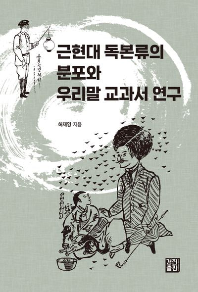 근현대 독본류의 분포와 우리말 교과서 연구