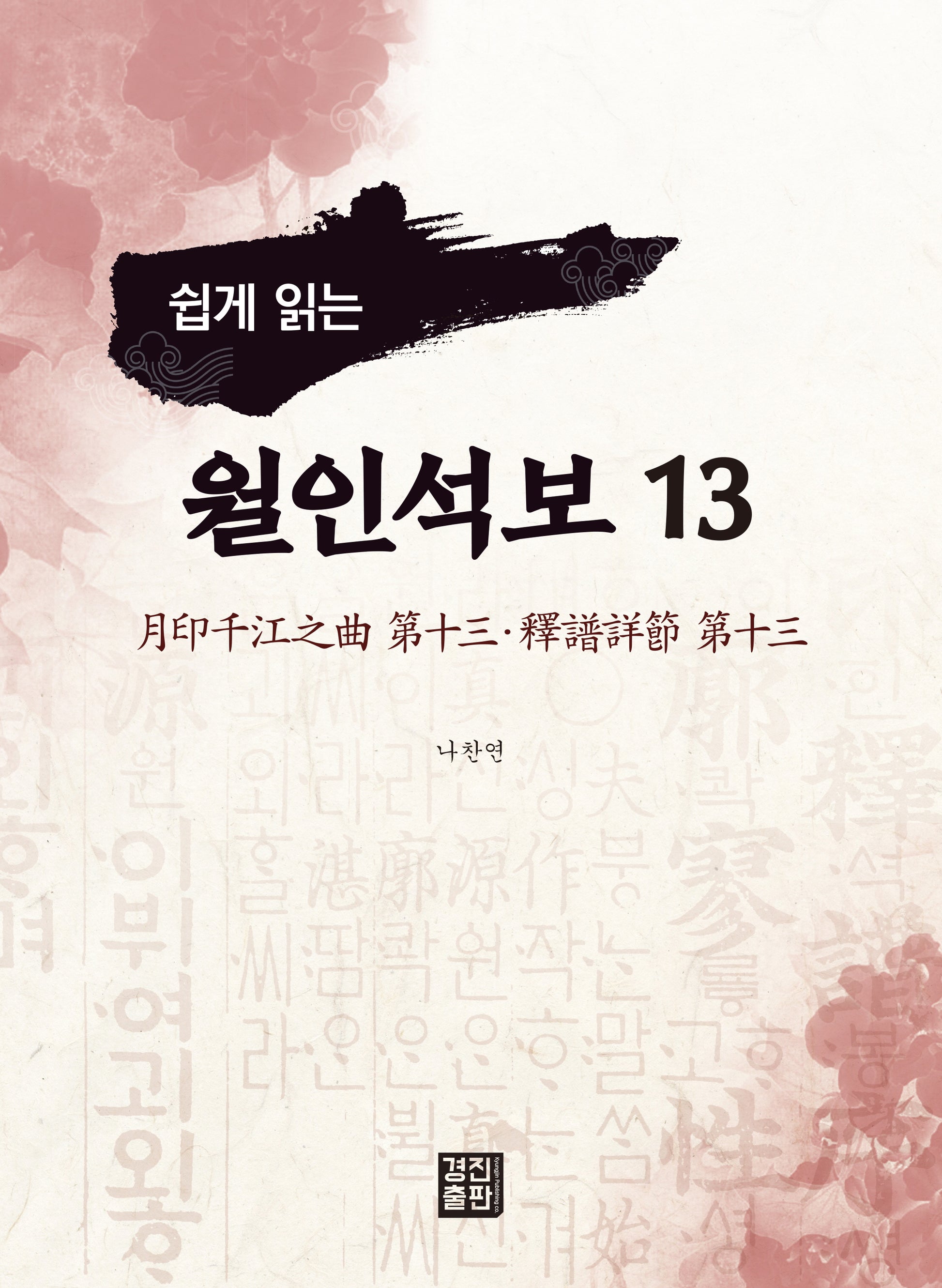 월인석보 13(쉽게 읽는)