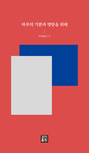 하루의 기분과 명랑을 위해