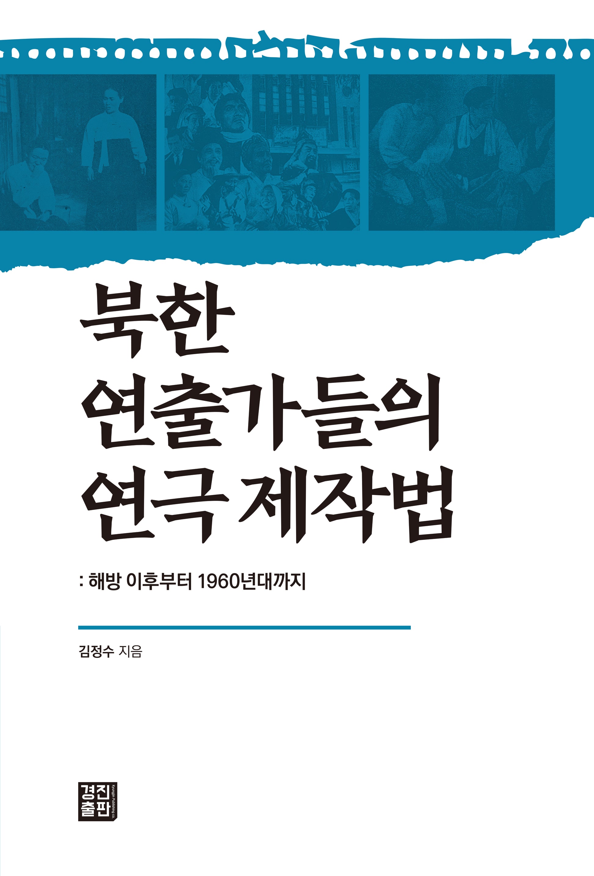 북한 연출가들의 연극 제작법