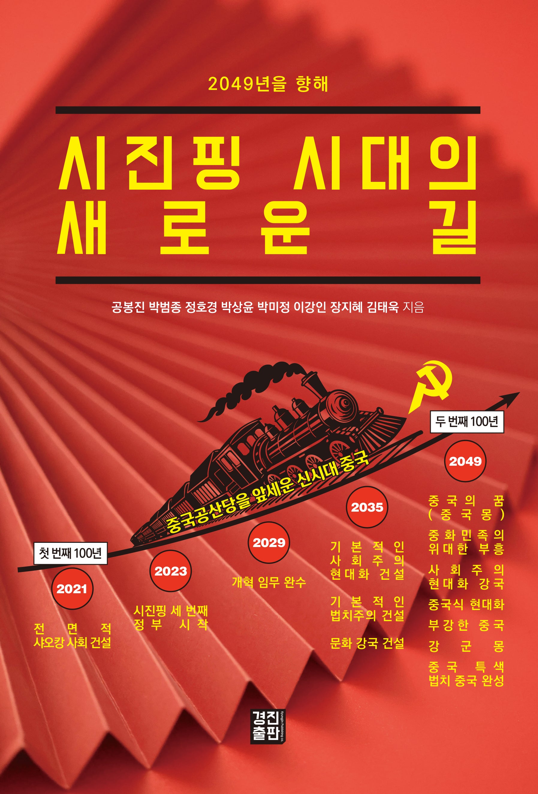 시진핑 시대의 새로운 길