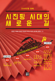 시진핑 시대의 새로운 길