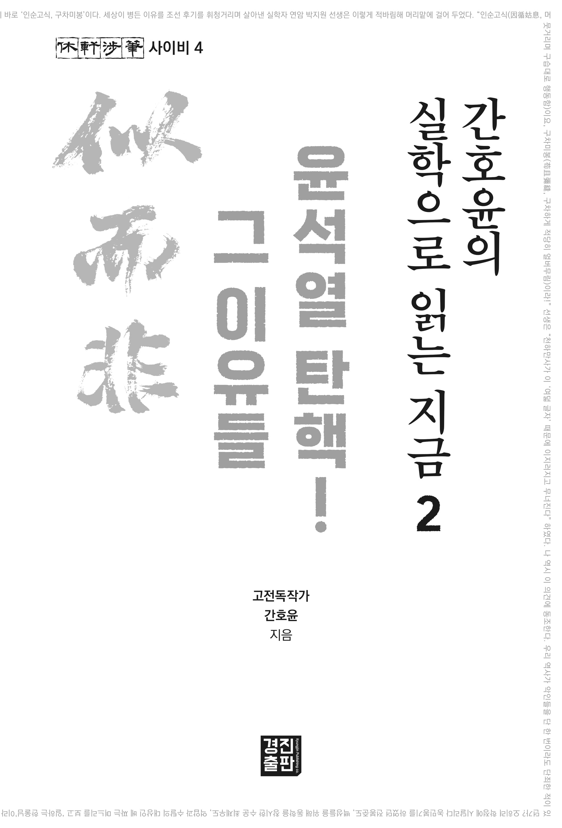 간호윤의 실학으로 읽는 지금 2(사이비 4)