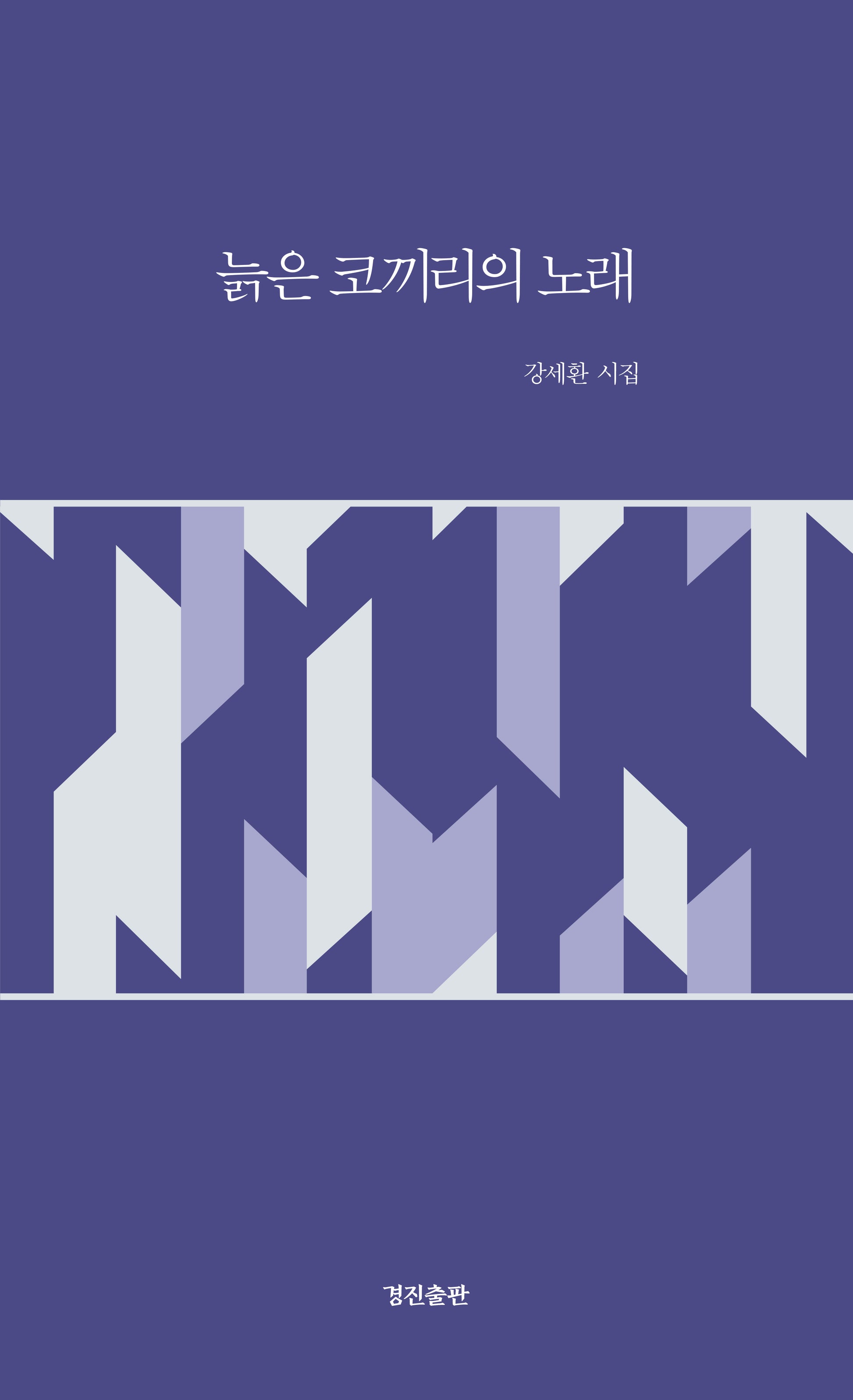 늙은 코끼리의 노래