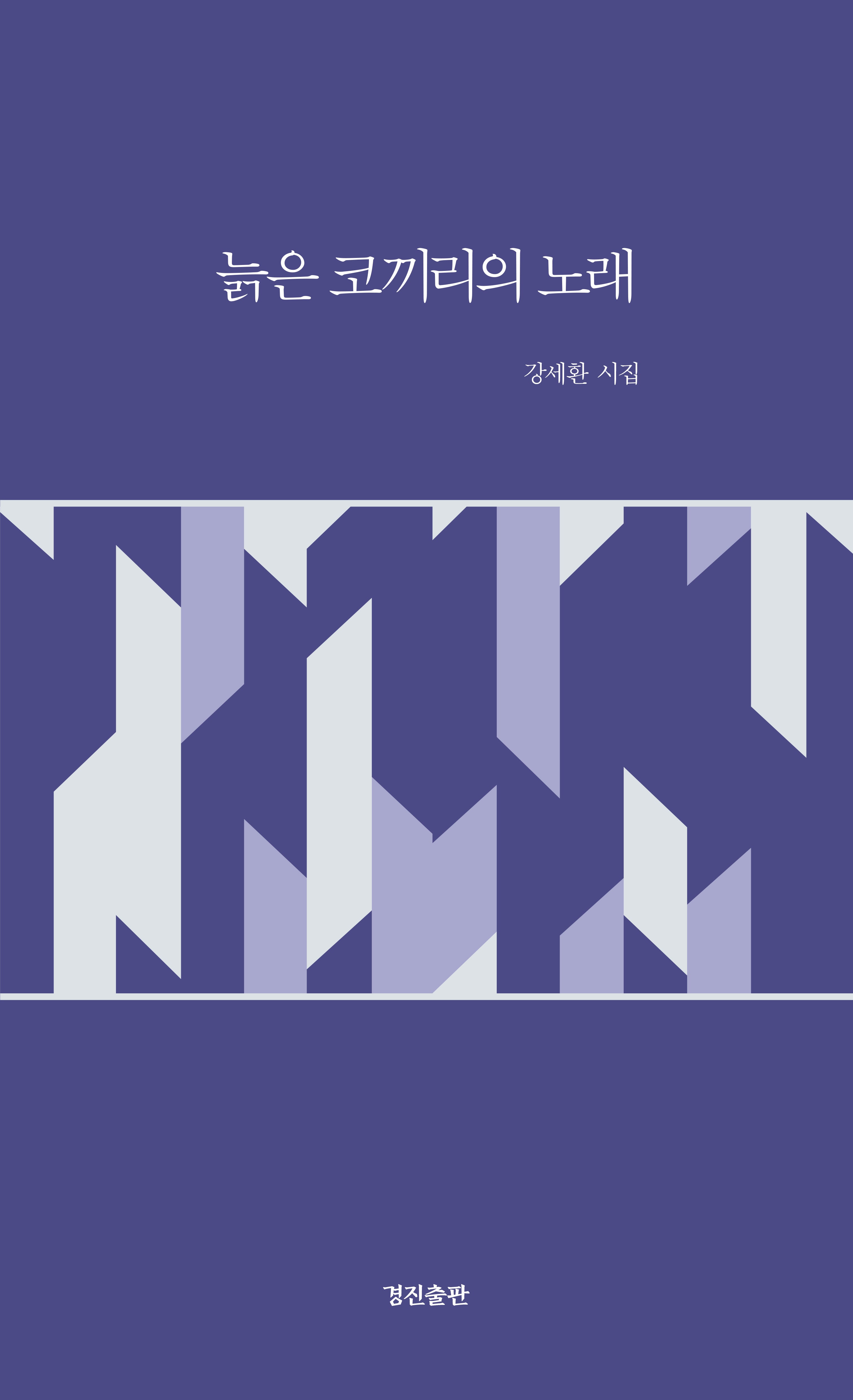 늙은 코끼리의 노래