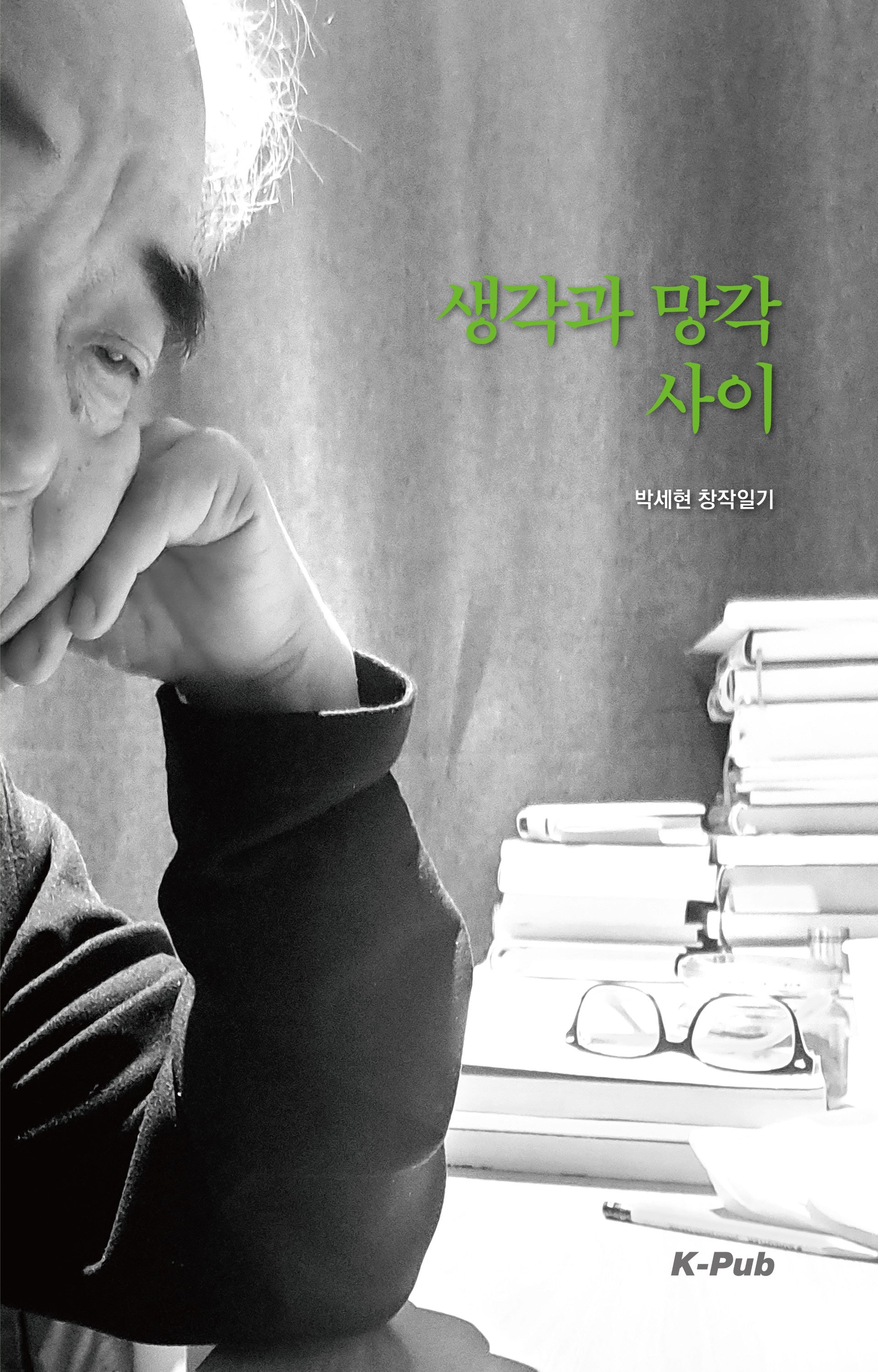 생각과 망각 사이