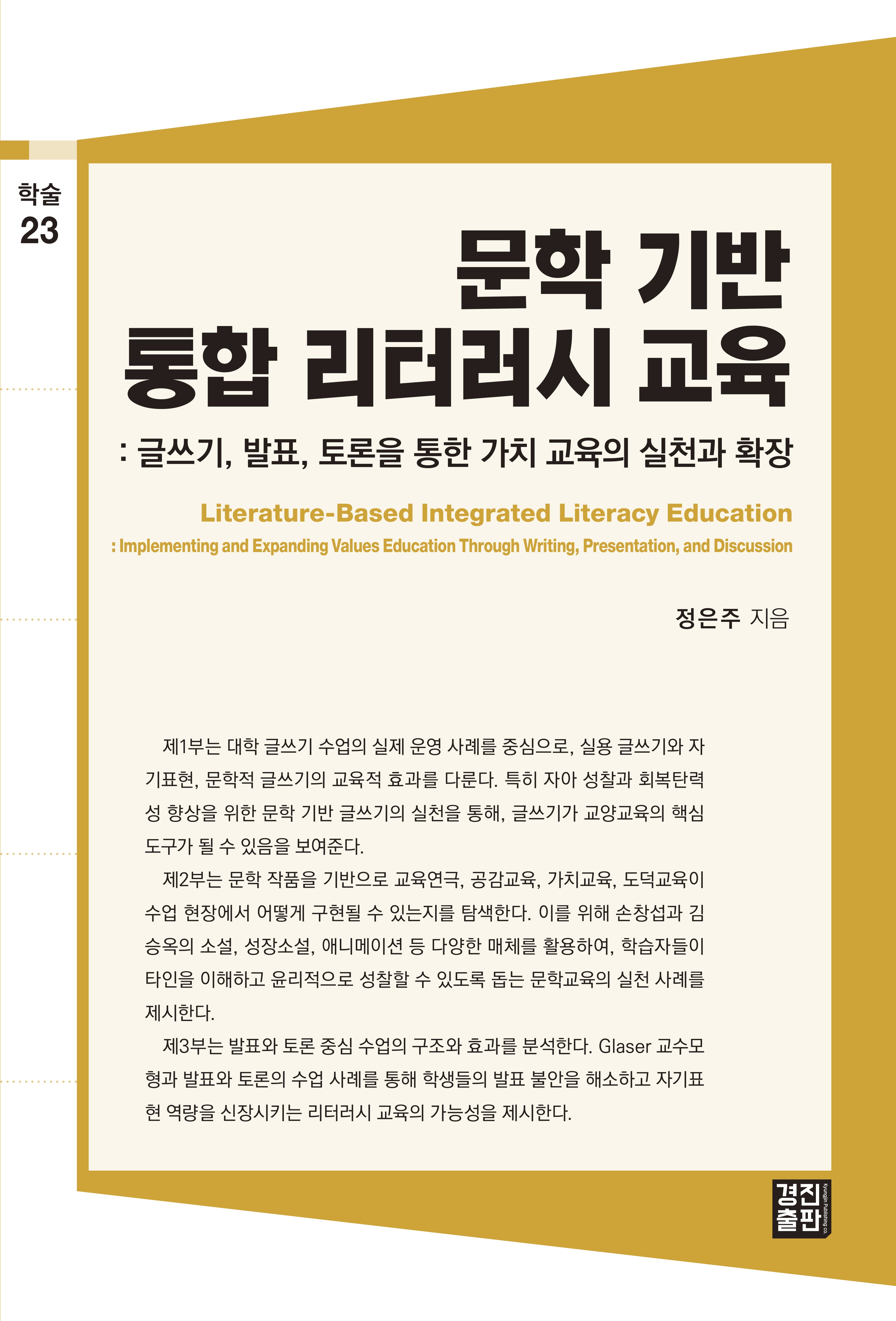 문학 기반 통합 리터러시 교육(학술 23)