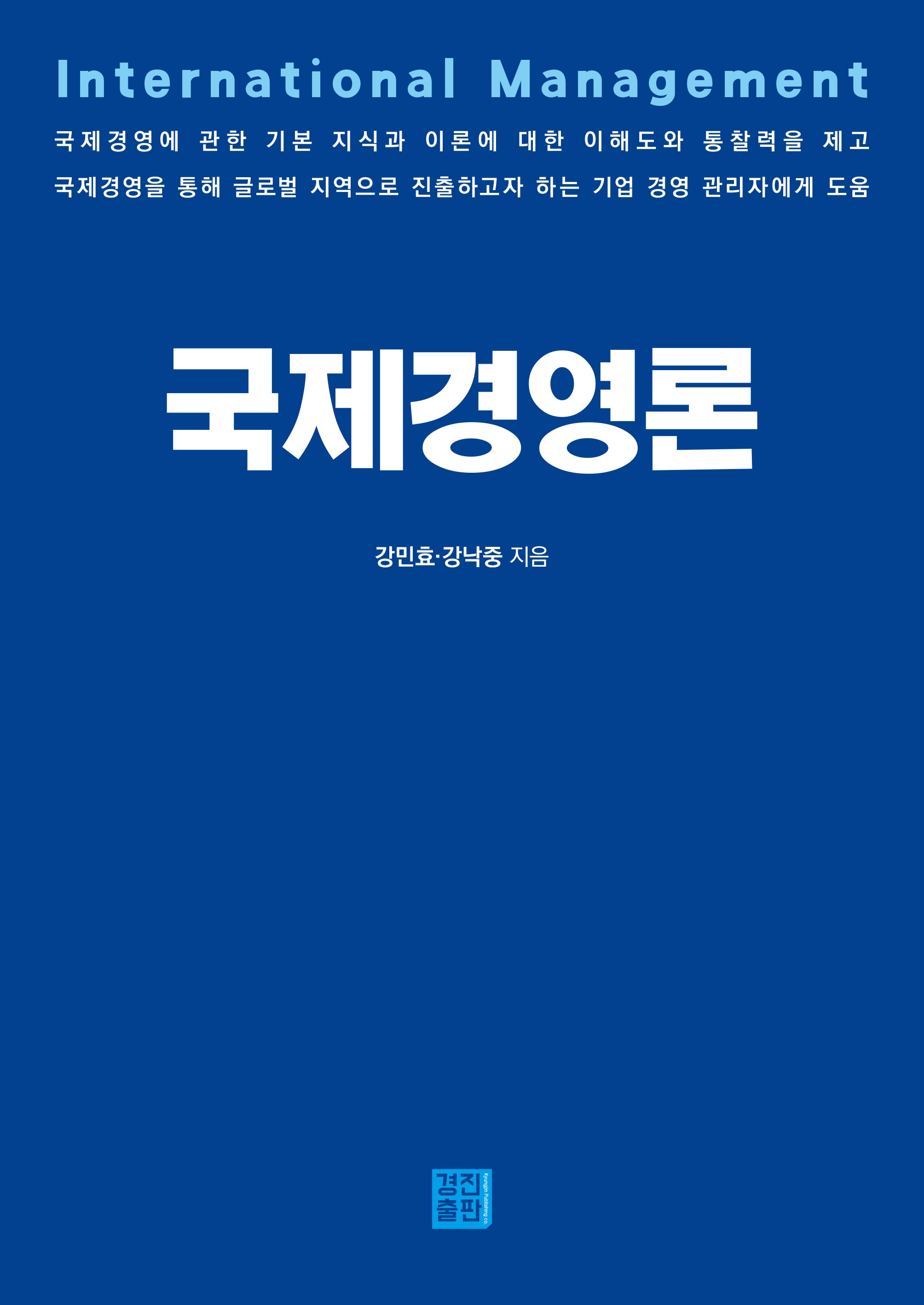국제경영론