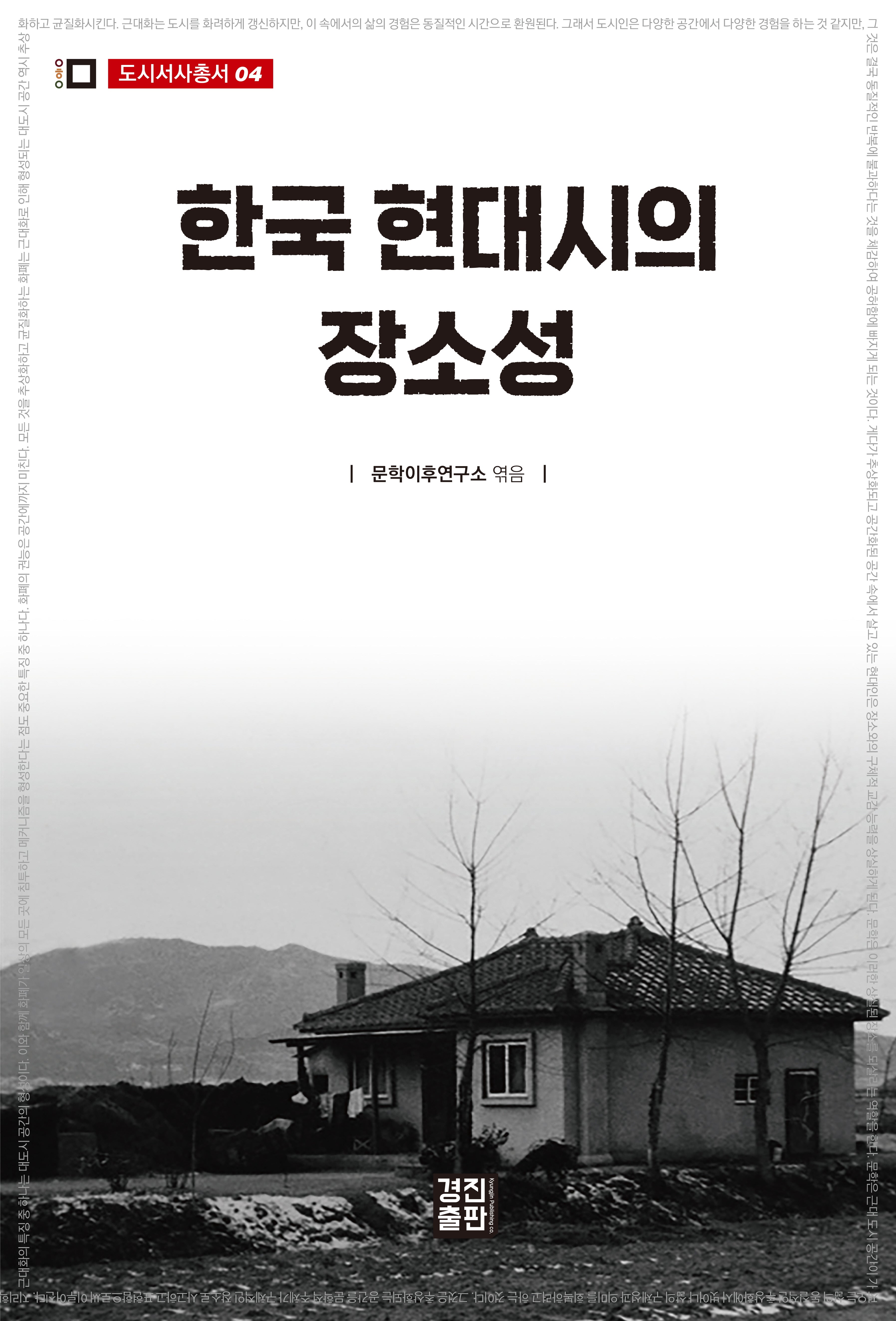 한국 현대시의 장소성(도시서사총서 4)