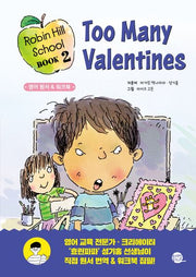 로빈 힐 스쿨 2: 너무 많은 밸런타인 카드(효린파파와 리더스북으로 영어 라이팅까지!)
