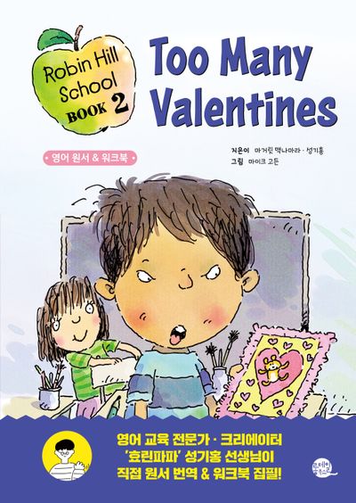 로빈 힐 스쿨 2: 너무 많은 밸런타인 카드(효린파파와 리더스북으로 영어 라이팅까지!)