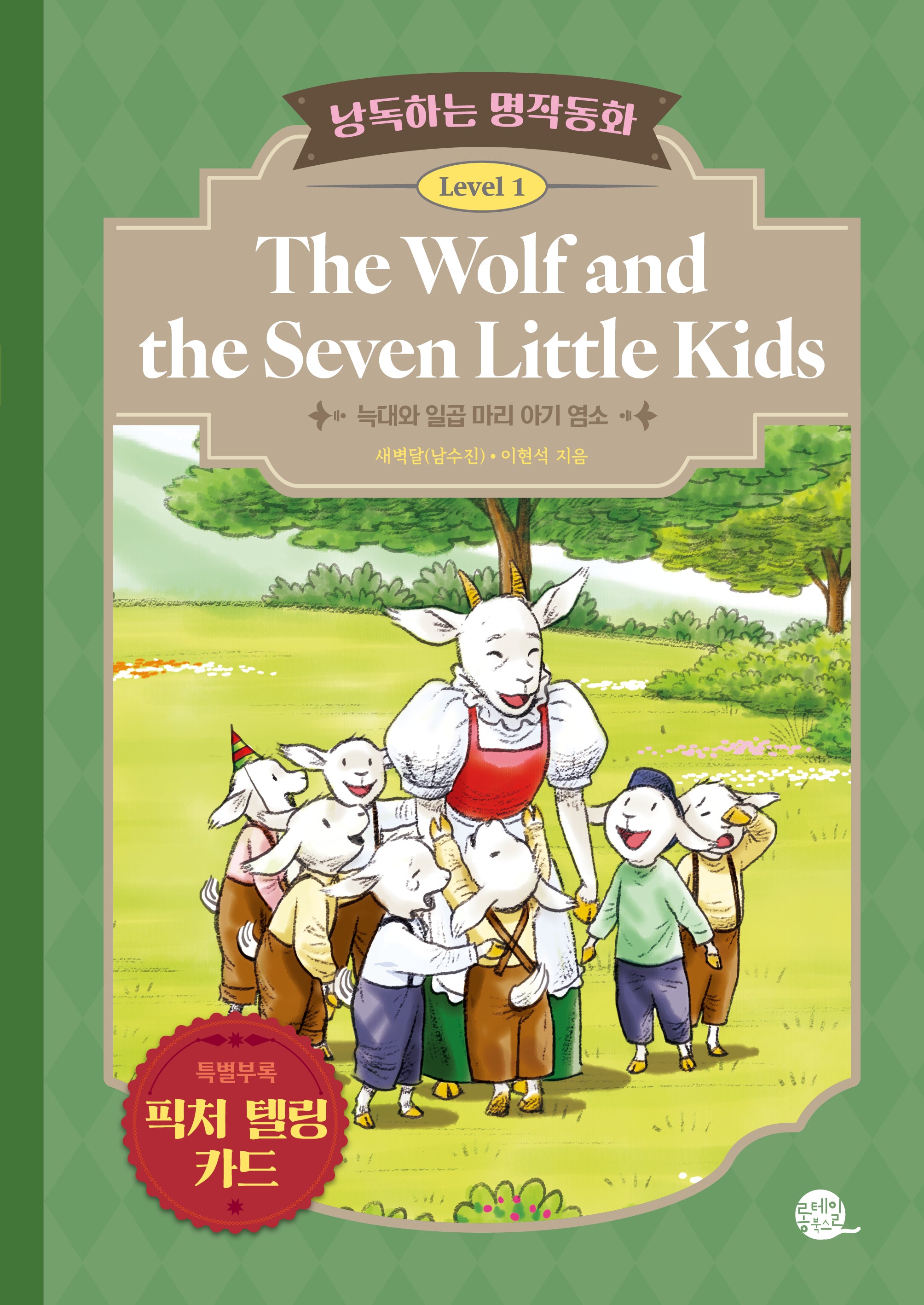 낭독하는 명작동화 Level 1: The Wolf and the Seven Little Kids(늑대와 일곱 마리 아기 염소)(새벽달 X 이현석의 낭독하는 명작동화 1)