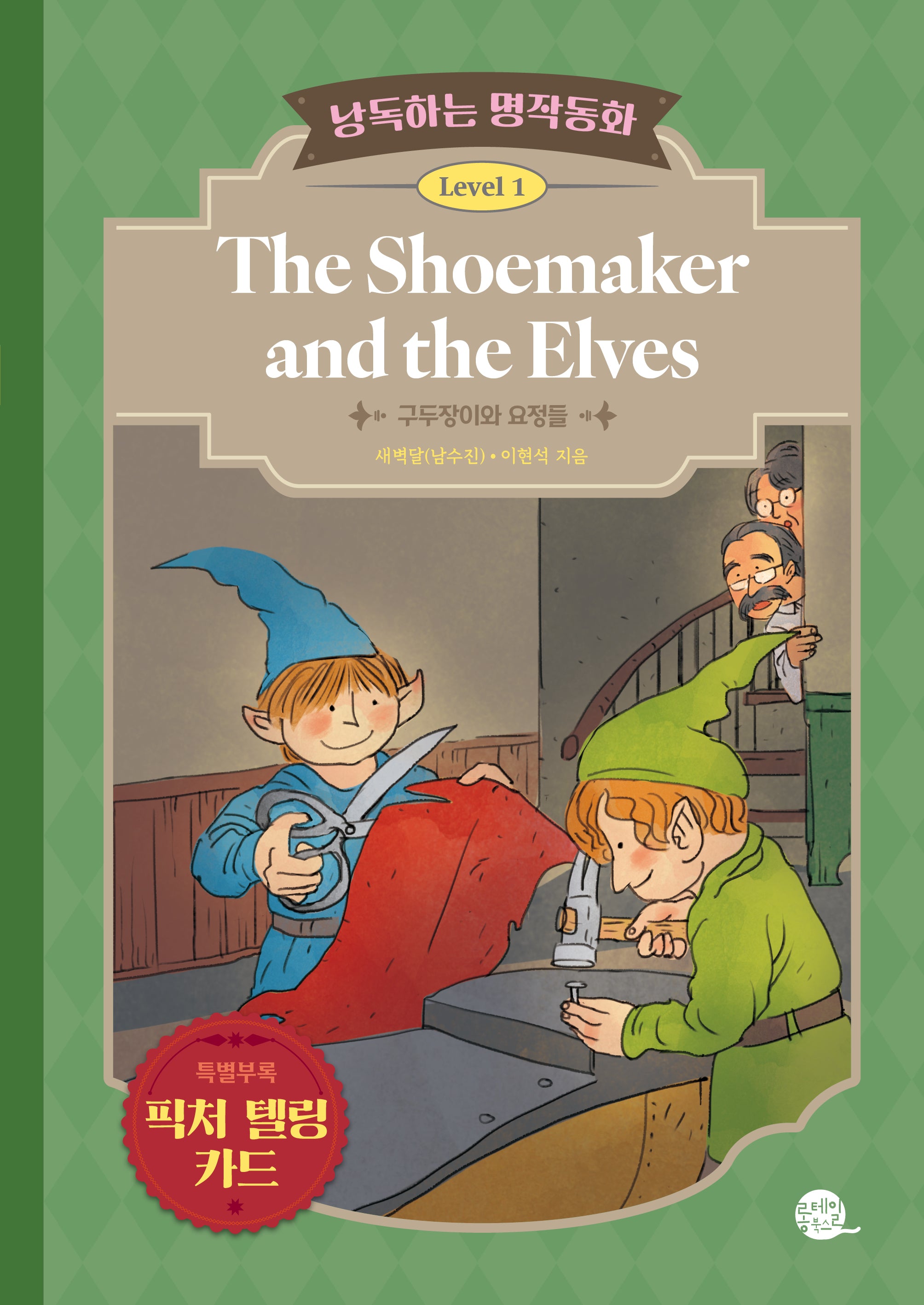 낭독하는 명작동화 Level 1: The Shoemaker and the Elves(새벽달 X 이현석의 낭독하는 명작동화 2)