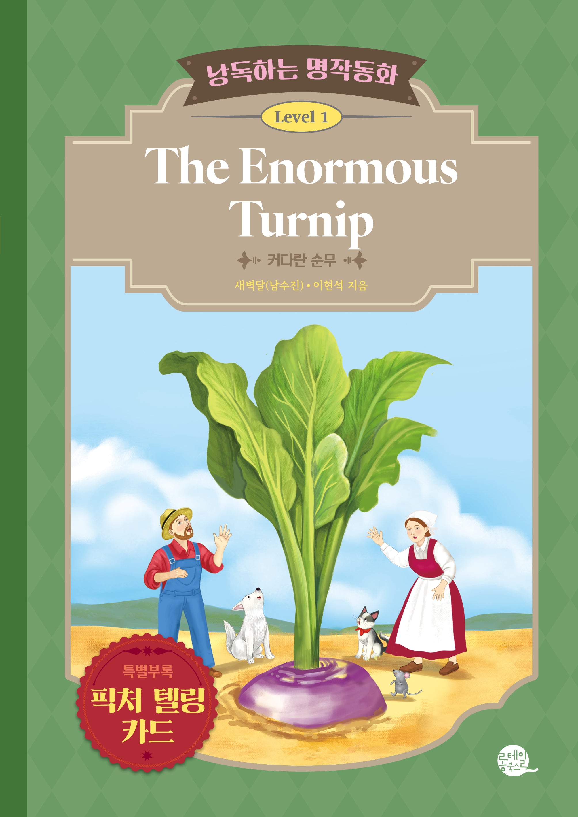낭독하는 명작동화 Level 1: The Enormous Turnip(커다란 순무)(새벽달 X 이현석의 낭독하는 명작동화 3)