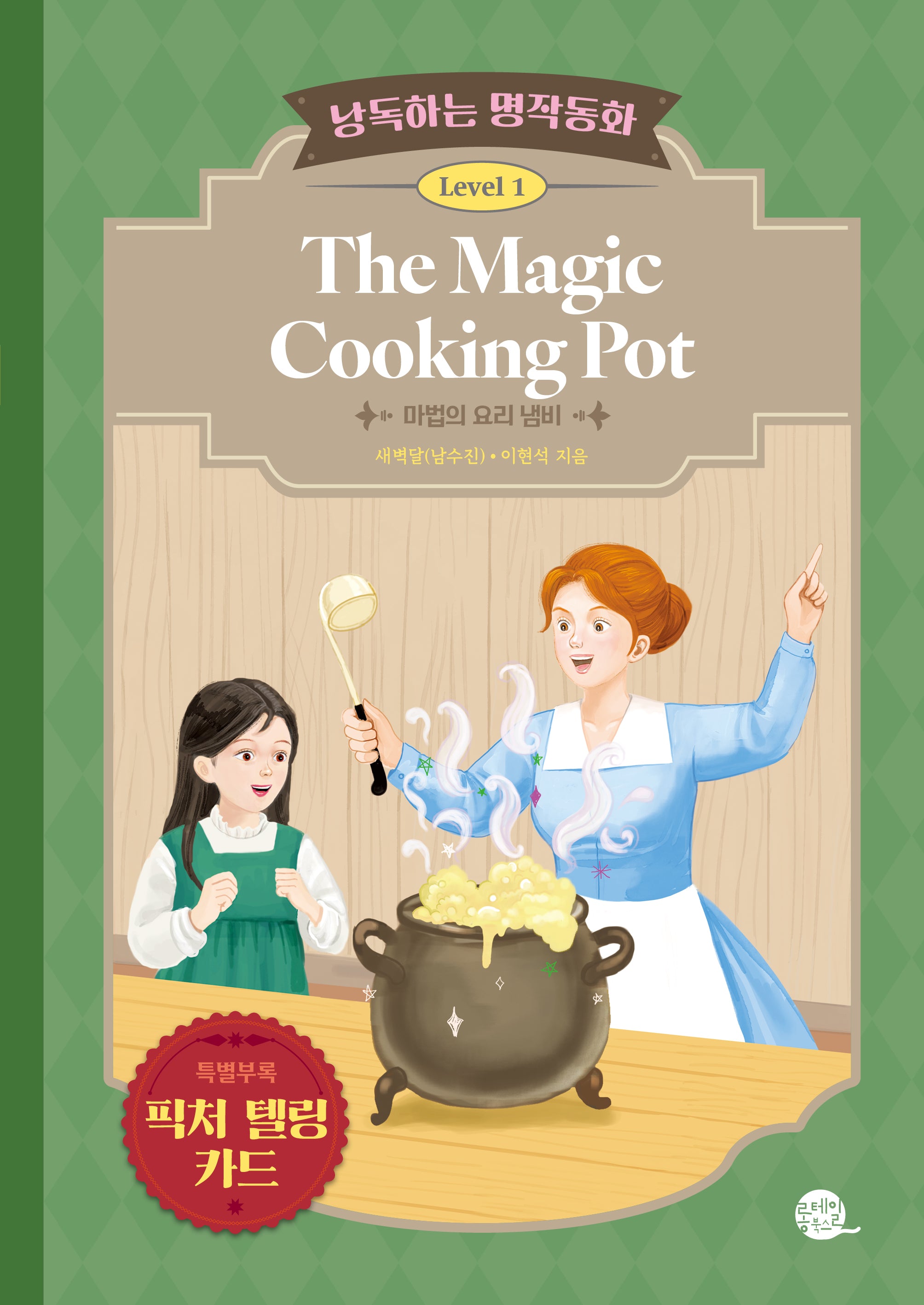 낭독하는 명작동화 Level 1 The Magic Cooking Pot(새벽달 X 이현석의 낭독하는 명작동화 4)