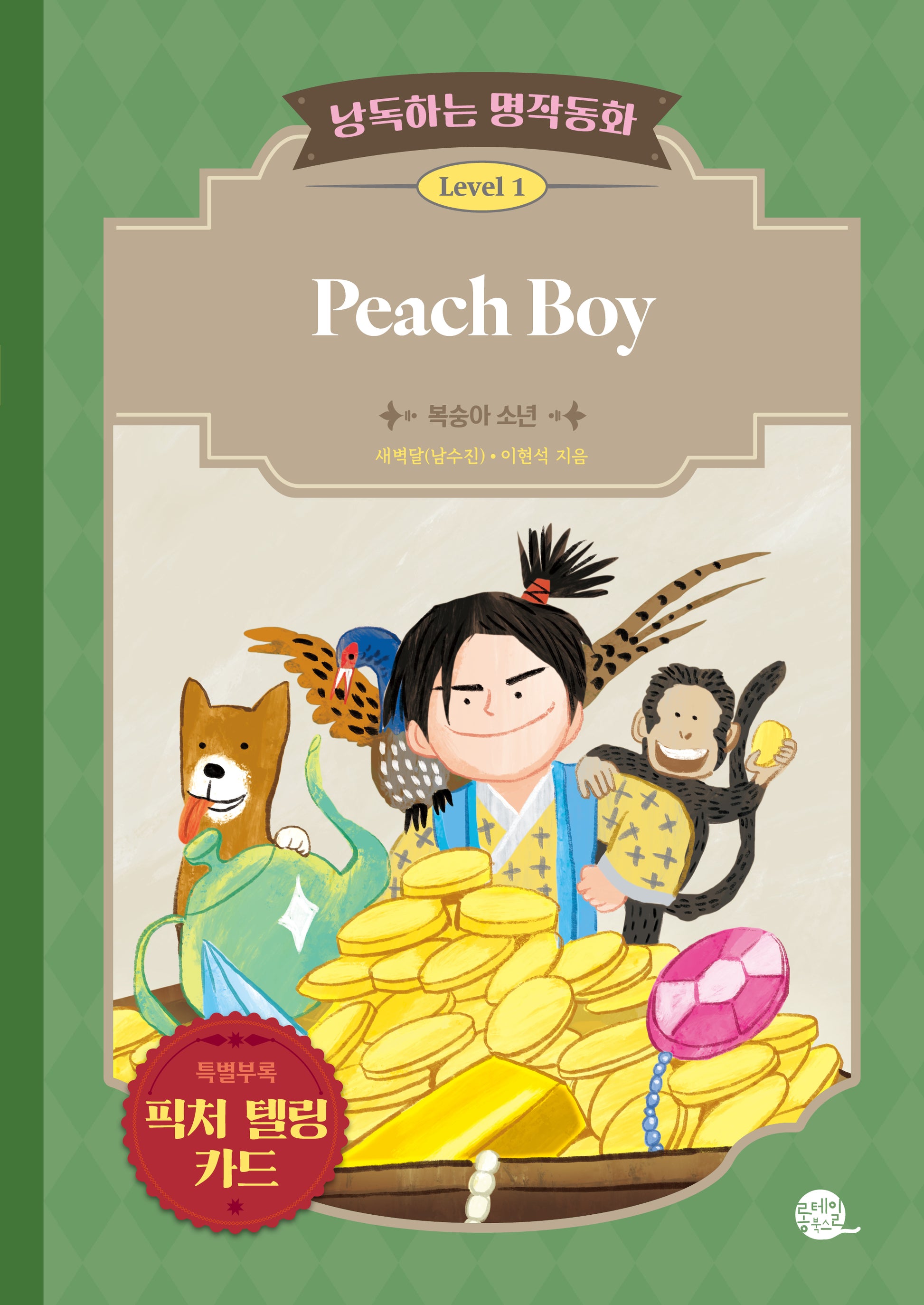 낭독하는 명작동화 Level 1: Peach Boy(새벽달 X 이현석의 낭독하는 명작동화 6)