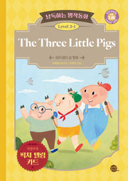 낭독하는 명작동화 Level 2-1: The Three Little Pigs(아기 돼지 삼 형제)(새벽달 X 이현석의 낭독하는 명작동화 9)