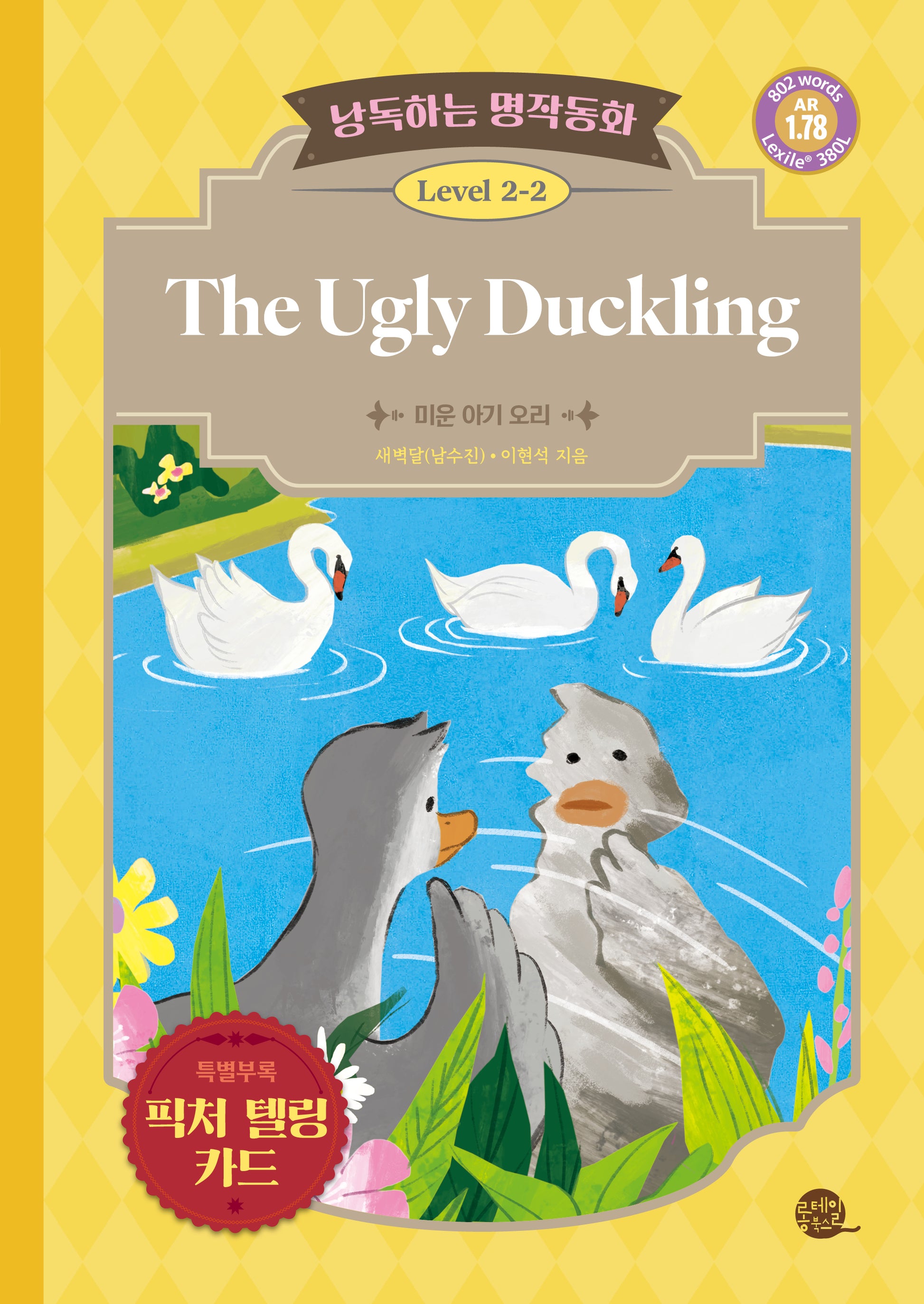 낭독하는 명작동화 Level 2-2: The Ugly Duckling(미운 아기 오리)(새벽달 X 이현석의 낭독하는 명작동화 10)