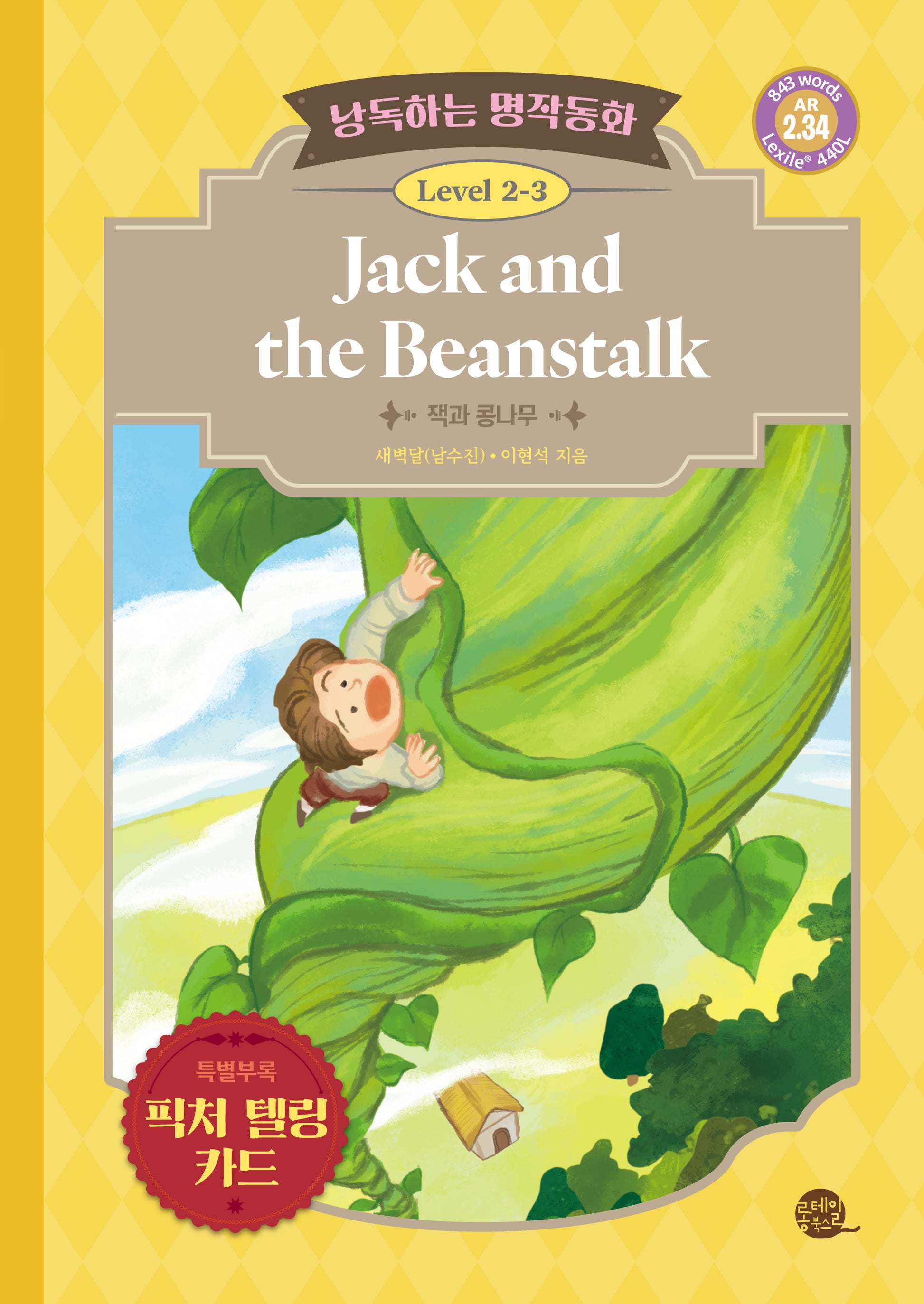 낭독하는 명작동화 Level 2-3: Jack and the Beanstalk(새벽달 X 이현석의 낭독하는 명작동화 11)