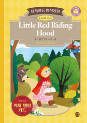 낭독하는 명작동화 Level 2-4: Little Red Riding Hood(빨간 망토 소녀)(새벽달 X 이현석의 낭독하는 명작동화 12)