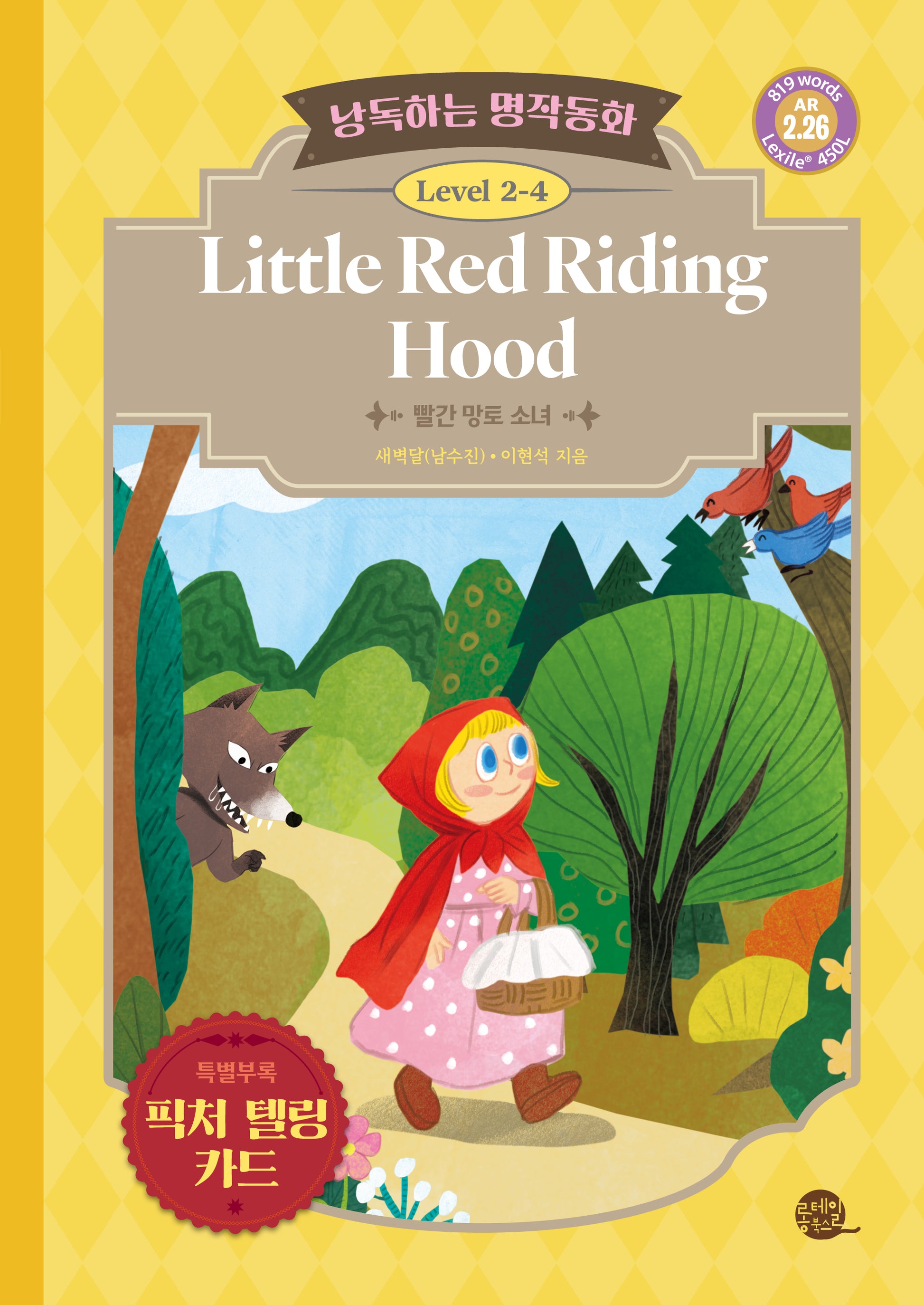 낭독하는 명작동화 Level 2-4: Little Red Riding Hood(빨간 망토 소녀)(새벽달 X 이현석의 낭독하는 명작동화 12)