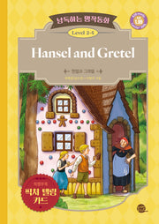 낭독하는 명작동화 Level 2-5: Hansel and Gretel(헨젤과 그레텔)(새벽달 X 이현석의 낭독하는 명작동화 13)